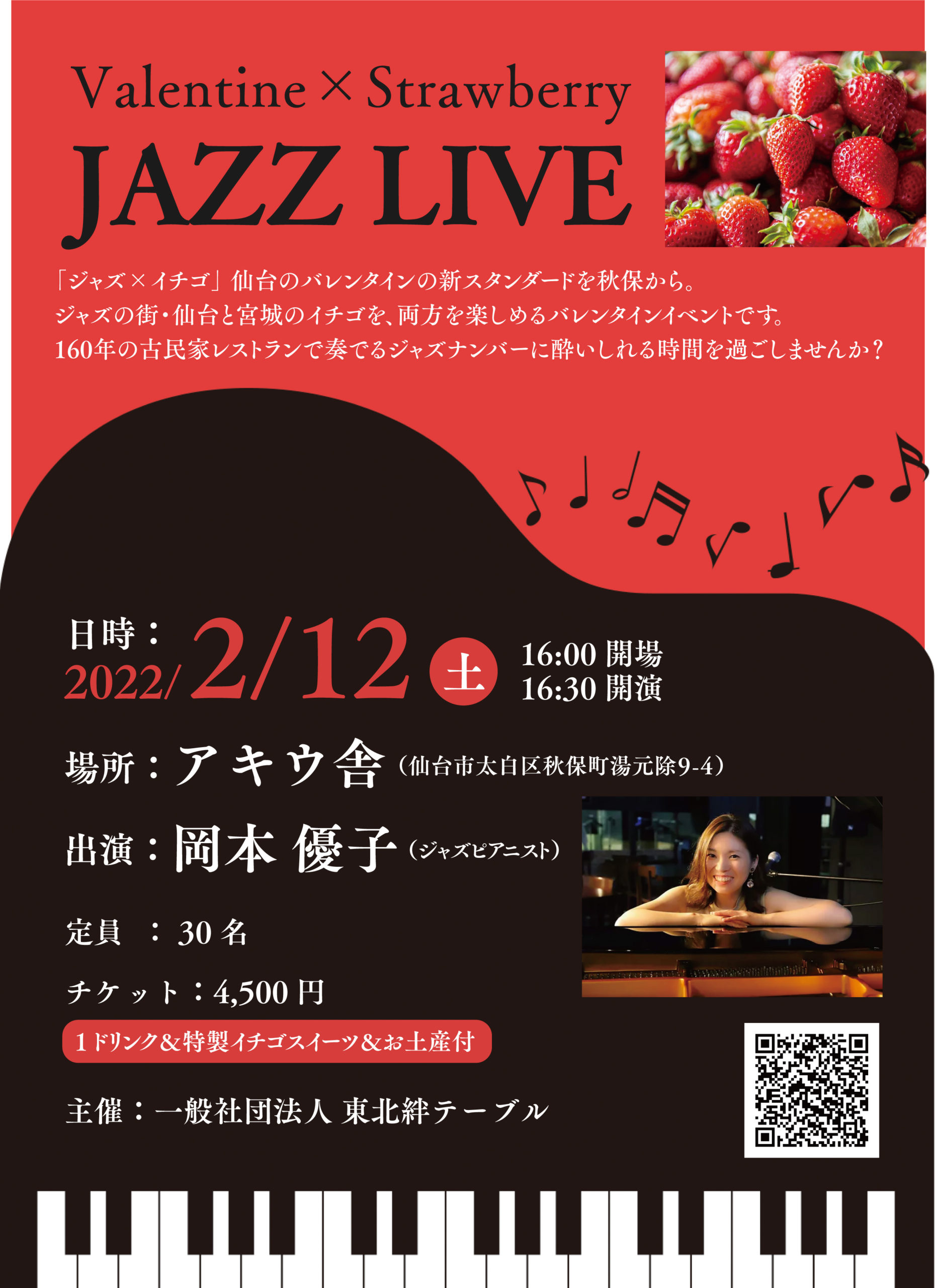 バレンタイン苺ジャズライブ