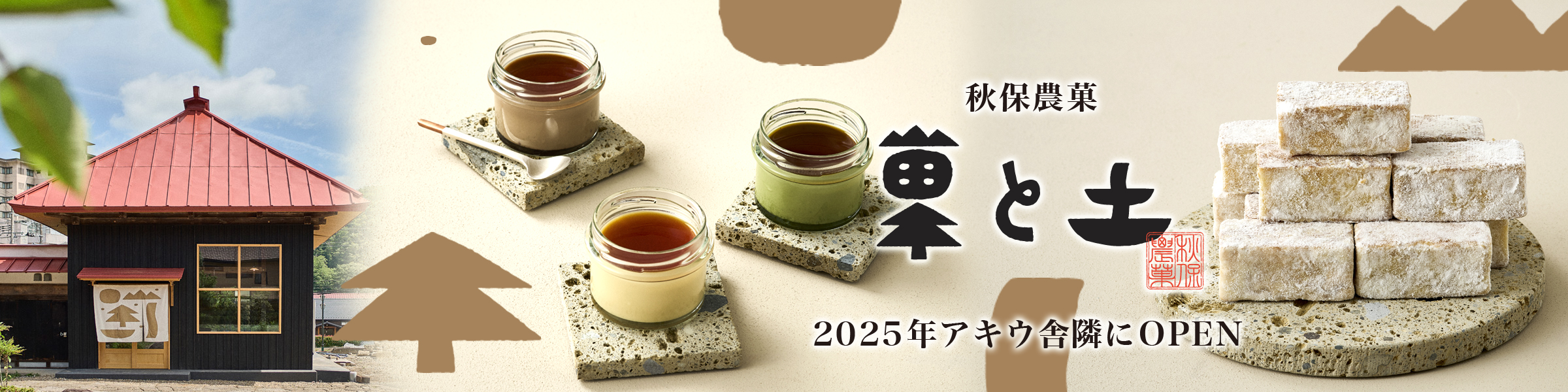 秋保農菓 菓と土